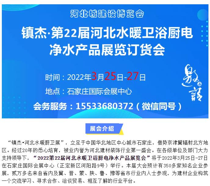 鎮杰·2022第22屆河北水暖衛浴廚電凈水產品展覽訂貨會開始招商啦！