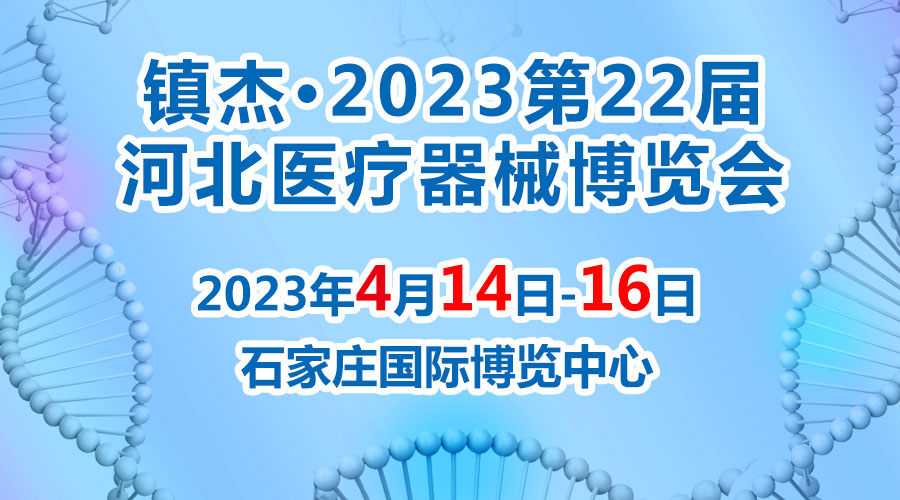 經(jīng)濟回暖，搶占商機~鎮(zhèn)杰·2023河北醫(yī)博會火爆招商中！